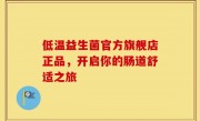 低温益生菌官方旗舰店正品，开启你的肠道舒适之旅