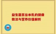 益生菌蒸谷米乳的健康做法与营养价值解析