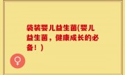 袋装婴儿益生菌(婴儿益生菌，健康成长的必备！)