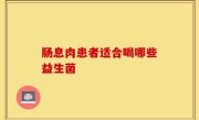 肠息肉患者适合喝哪些益生菌