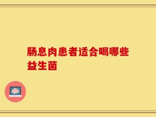 肠息肉患者适合喝哪些益生菌