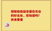冠聪娃娃益生菌在光谷的好去处，你知道吗？快来看看