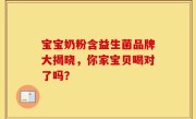 宝宝奶粉含益生菌品牌大揭晓，你家宝贝喝对了吗？