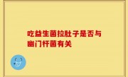 吃益生菌拉肚子是否与幽门杆菌有关