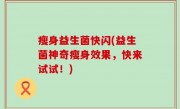 瘦身益生菌快闪(益生菌神奇瘦身效果，快来试试！)