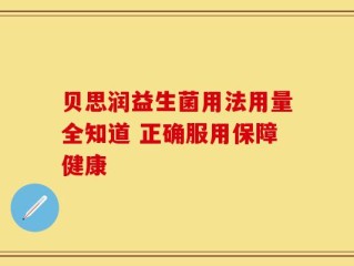 贝思润益生菌用法用量全知道 正确服用保障健康