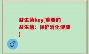 益生菌key(重要的益生菌：保护消化健康)