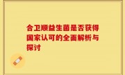 合卫顺益生菌是否获得国家认可的全面解析与探讨