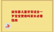 益生菌儿童牙膏适合一岁宝宝使用吗家长必看指南