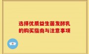 选择优质益生菌发酵乳的购买指南与注意事项