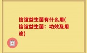 信谊益生菌有什么用(信谊益生菌：功效及用途)