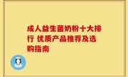 成人益生菌奶粉十大排行 优质产品推荐及选购指南