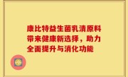 康比特益生菌乳清原料带来健康新选择，助力全面提升与消化功能