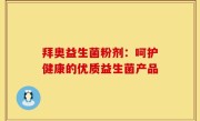 拜奥益生菌粉剂：呵护健康的优质益生菌产品