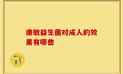 康敏益生菌对成人的效果有哪些