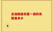 合滋园益生菌一袋的克数是多少