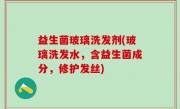 益生菌玻璃洗发剂(玻璃洗发水，含益生菌成分，修护发丝)