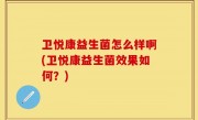 卫悦康益生菌怎么样啊(卫悦康益生菌效果如何？)