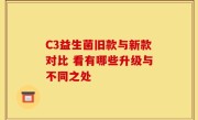 C3益生菌旧款与新款对比 看有哪些升级与不同之处