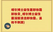 瑷尔博士益生菌卸妆霜卸妆膏_瑷尔博士益生菌深层清洁卸妆霜，温和不刺激)