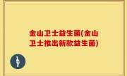 金山卫士益生菌(金山卫士推出新款益生菌)