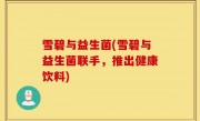 雪碧与益生菌(雪碧与益生菌联手，推出健康饮料)