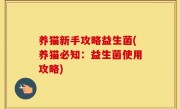 养猫新手攻略益生菌(养猫必知：益生菌使用攻略)