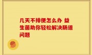 几天不排便怎么办 益生菌助你轻松解决肠道问题