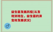 益生菌发展历程(从发现到现在，益生菌的演变和发展状况)