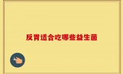 反胃适合吃哪些益生菌