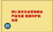 同仁堂京东自营旗舰店芦益生菌 健康呵护新选择