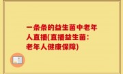 一条条的益生菌中老年人直播(直播益生菌：老年人健康保障)
