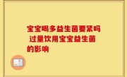 宝宝喝多益生菌要紧吗 过量饮用宝宝益生菌的影响