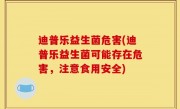 迪普乐益生菌危害(迪普乐益生菌可能存在危害，注意食用安全)