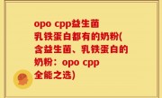 opo cpp益生菌乳铁蛋白都有的奶粉(含益生菌、乳铁蛋白的奶粉：opo cpp全能之选)