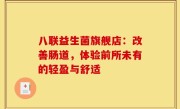 八联益生菌旗舰店：改善肠道，体验前所未有的轻盈与舒适