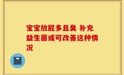宝宝放屁多且臭 补充益生菌或可改善这种情况