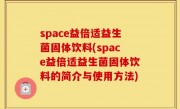 space益倍适益生菌固体饮料(space益倍适益生菌固体饮料的简介与使用方法)