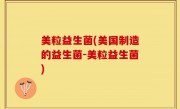 美粒益生菌(美国制造的益生菌-美粒益生菌)
