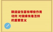 肠道益生菌有哪些作用功效 对健康有着怎样的重要意义