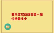 君乐宝双益益生菌一罐价格是多少
