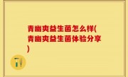 青幽爽益生菌怎么样(青幽爽益生菌体验分享)