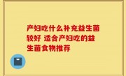 产妇吃什么补充益生菌较好 适合产妇吃的益生菌食物推荐