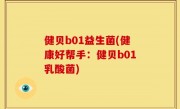 健贝b01益生菌(健康好帮手：健贝b01乳酸菌)