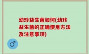 幼珍益生菌如何(幼珍益生菌的正确使用方法及注意事项)