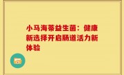 小马海蒂益生菌：健康新选择开启肠道活力新体验