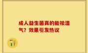 成人益生菌真的能祛湿气？效果引发热议