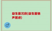 益生菌沉寂(益生菌销声匿迹)