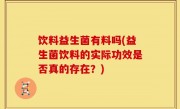 饮料益生菌有料吗(益生菌饮料的实际功效是否真的存在？)