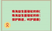 珠海益生菌骆驼奶粉(珠海益生菌骆驼奶粉：保护肠道，呵护健康)
